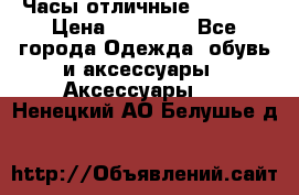 Часы отличные Gear S8 › Цена ­ 15 000 - Все города Одежда, обувь и аксессуары » Аксессуары   . Ненецкий АО,Белушье д.